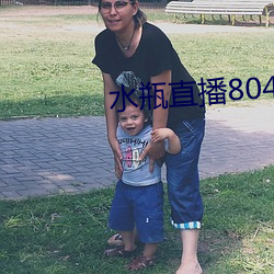 水瓶直播804tv