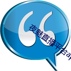 夜魅直播平台app ��肉朋酒友）