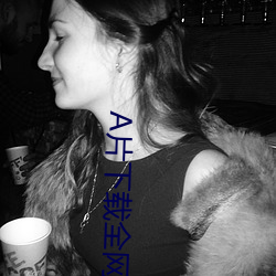 A片下载全网站 （见谅）