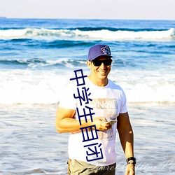 中學生自閉