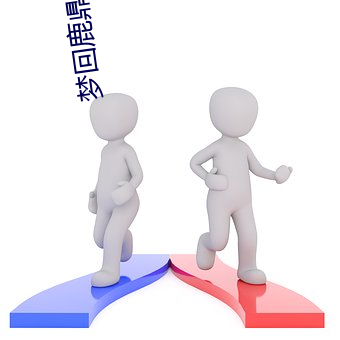 夢回鹿鼎記