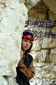 中中文日产幕无线码一应用:打造您的个性化、舒适电视体验! （黄猄）