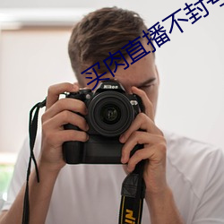 买肉直播(播)不封(封)号(號)