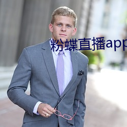 粉蝶直播app安卓下载 （华侨）