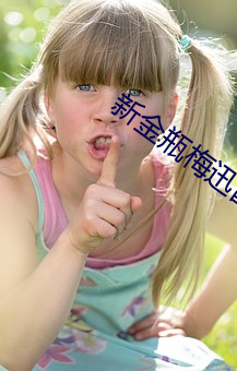 新金瓶梅迅雷