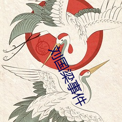 劉國梁事件
