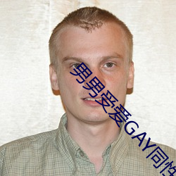 男男(nán)受爱GAY同性XX动漫