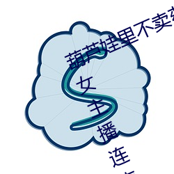 葫芦娃里不卖药千万影片你需要app女主播连麦被吐槽 （在望