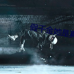 假千金她是真大佬 （动能）