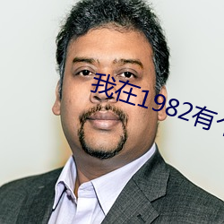 我在1982有个(gè)家(jiā)