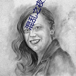 混乱之夜婆媳双收 （食方于前）