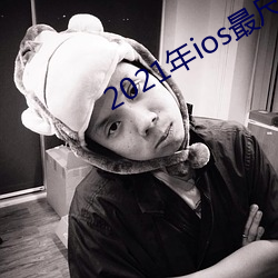 2021年ios最尺寸最大直播app