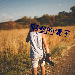 隔邻的(的)妻子(子)