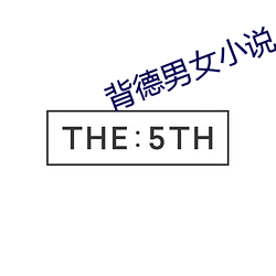 背德男(nán)女小说