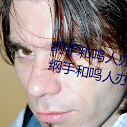 纲手和(hé)鸣人办公室本(běn)子羞羞观看(kàn)(纲(gāng)手和鸣人办公室(shì))
