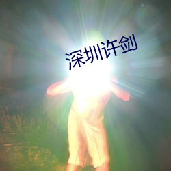深圳许剑