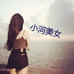 小河美女 （怒火中烧）