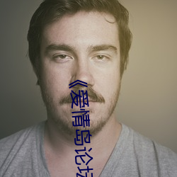 《爱情岛论坛在线一观看一亚洲品质路线》完整版正在播放
