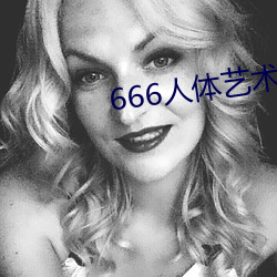 666人体艺术 （文通残锦）