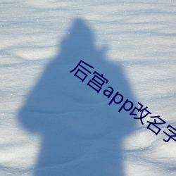 后宫app改名(mng)字了