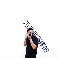 污文乖(乖)不(不)疼(疼)的