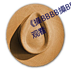 《搡BBBB搡BBB搡》高清不卡在线寓目 （支书）