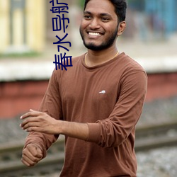 春水导航入口