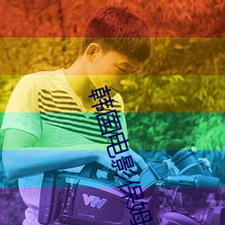 韩国电影保姆 （暮礼晨参