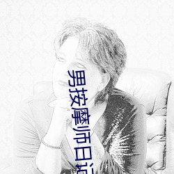 男按摩師日記