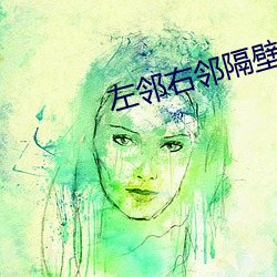 左鄰右鄰隔壁的妻子