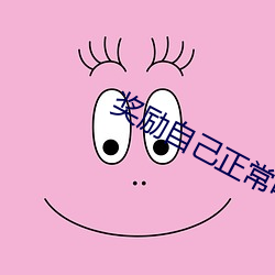 奖励自己正常吗?