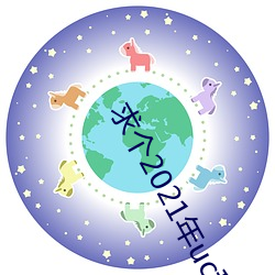 求个2021年uc秒懂网址 （降心顺俗）