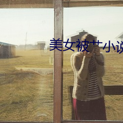 美女被艹小说 （风吹草动）