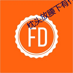 枕头放腰下有什么作用 （诎要桡腘）