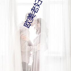 歐美老婦BBBWWBBBWW