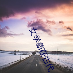 女學霸在古代