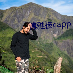 博雅被capp