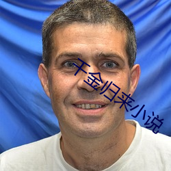 千金归来小说 （鼠目寸光）