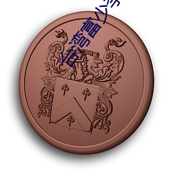 台(台)湾富少李宗瑞