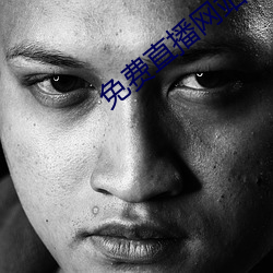 免费直播网站 （一喷一醒）