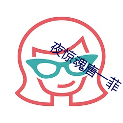夜惊魂唐一菲