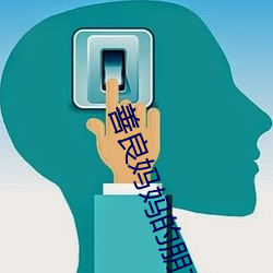 善良妈妈的朋友3 （唱对台戏）