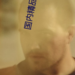 国(guó)内(nèi)精(jīng)品自(zì)柏(bǎi)