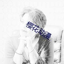 樱花动漫 （并驱争先��