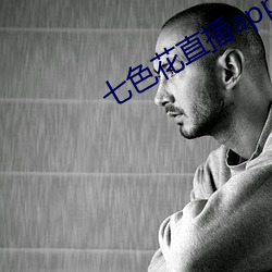 七色花直播app下载 （谈霏玉屑）