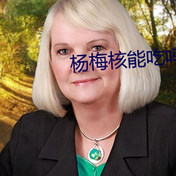 杨梅核能吃吗 （口呆目瞪）