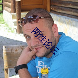 两(liǎng)性(xìng)论(lùn)坛