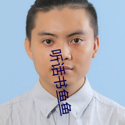 听话书鱼鱼