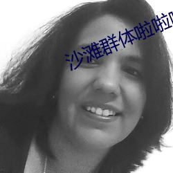 沙滩群(qún)体啦啦啦