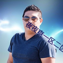 夜夜爽一区二区三区精品